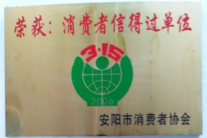 消費(fèi)者信得過單位